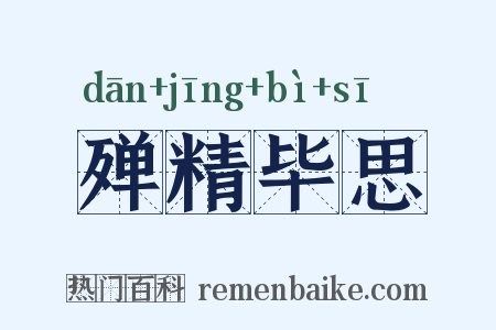 殚精毕思是什么意思的图片
